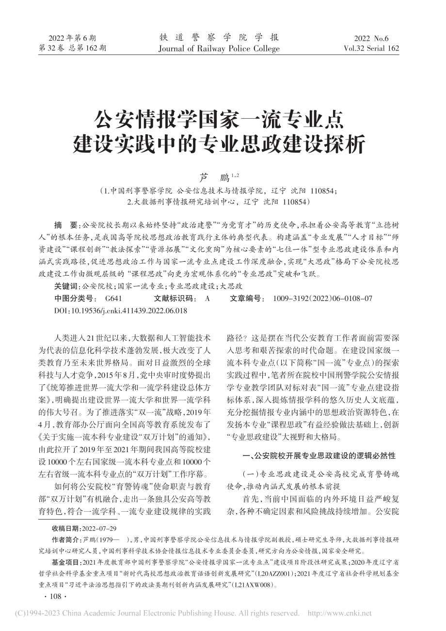 公安情报学国家一流专业点建设实践中的专业思政建设探析_芦鹏.pdf_第1页