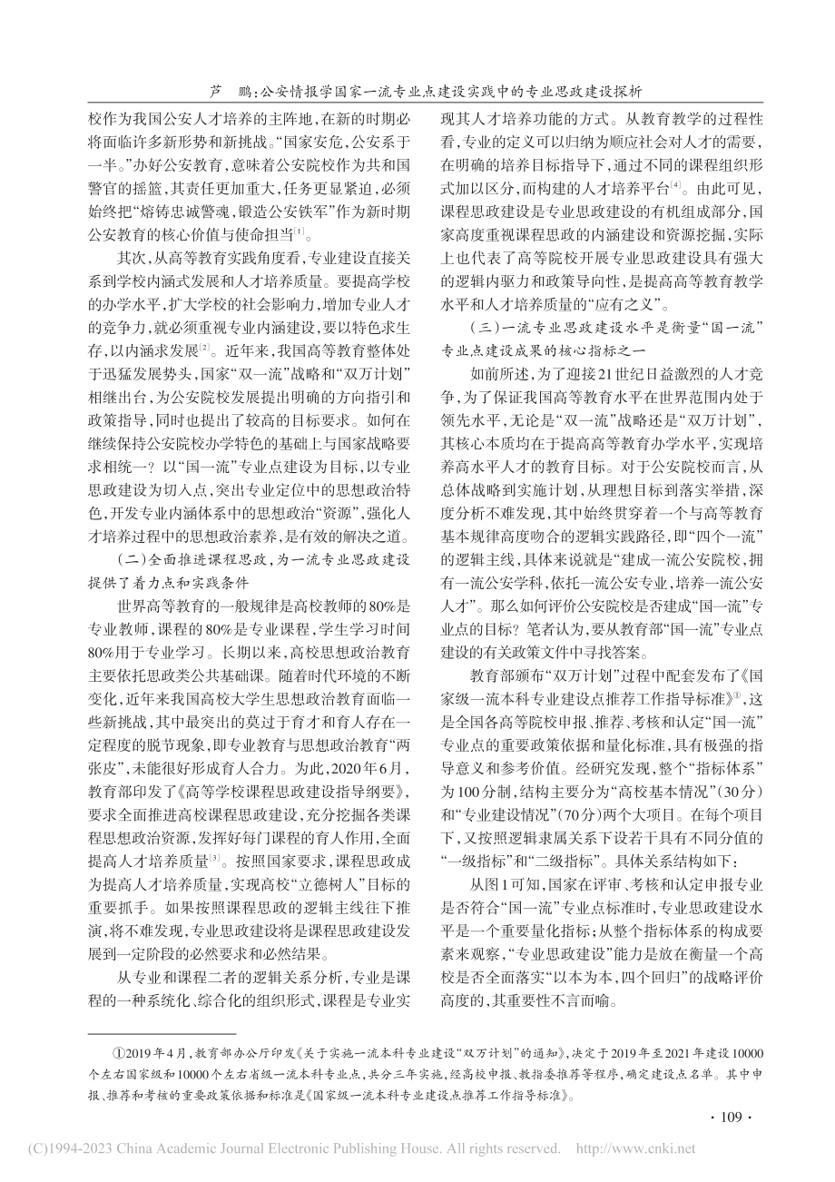 公安情报学国家一流专业点建设实践中的专业思政建设探析_芦鹏.pdf_第2页