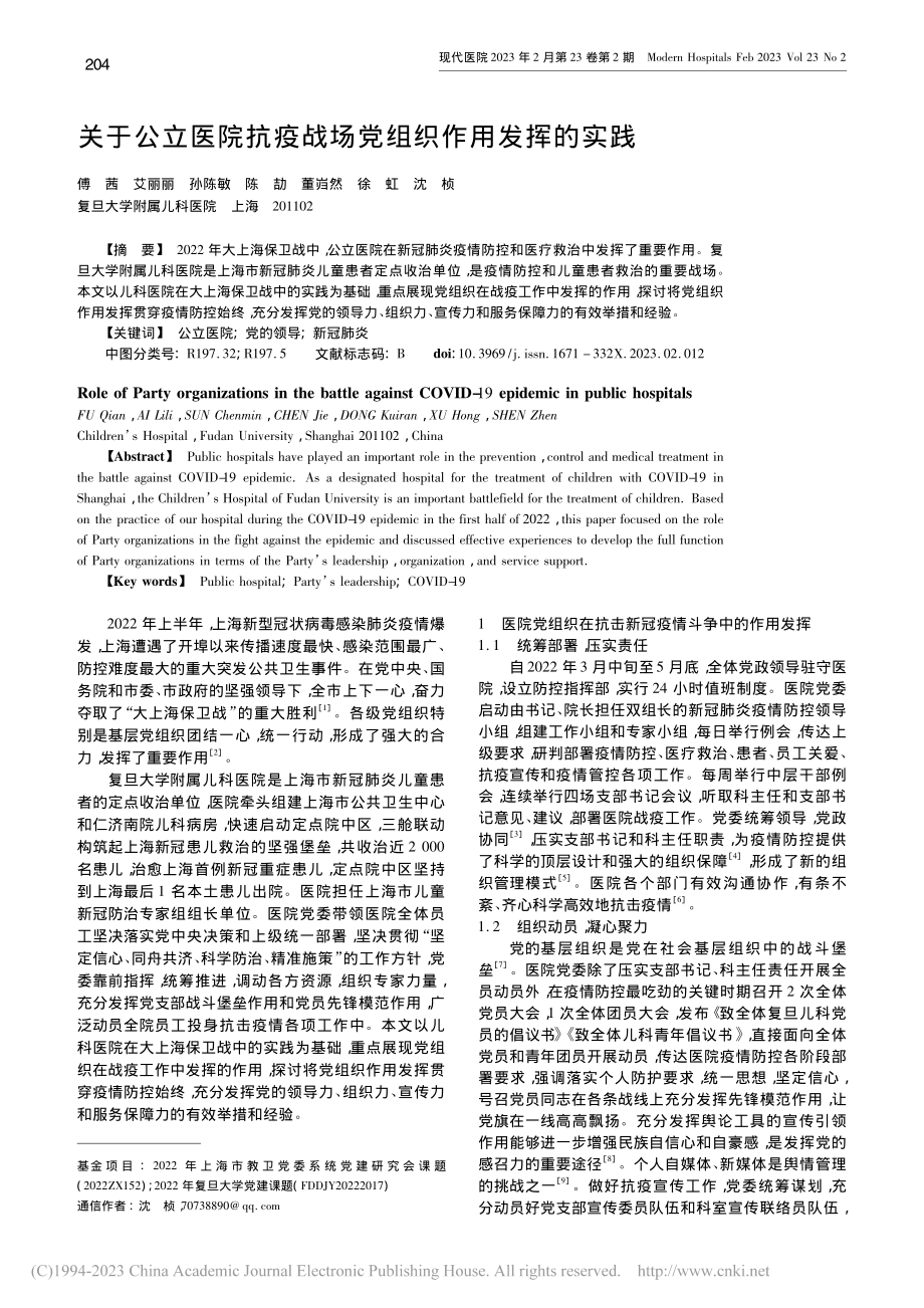 关于公立医院抗疫战场党组织作用发挥的实践_傅茜.pdf_第1页