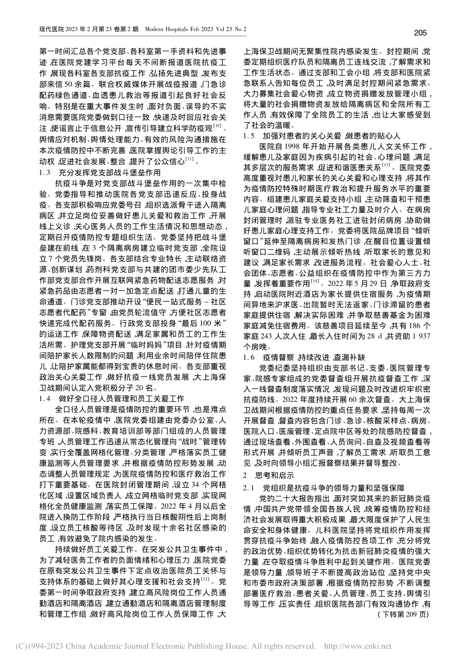 关于公立医院抗疫战场党组织作用发挥的实践_傅茜.pdf_第2页