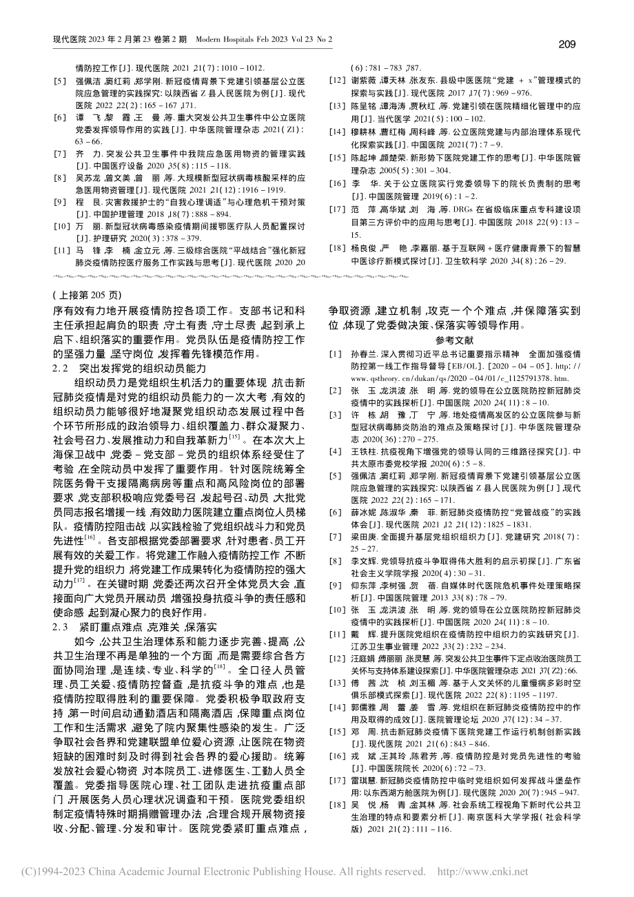 关于公立医院抗疫战场党组织作用发挥的实践_傅茜.pdf_第3页