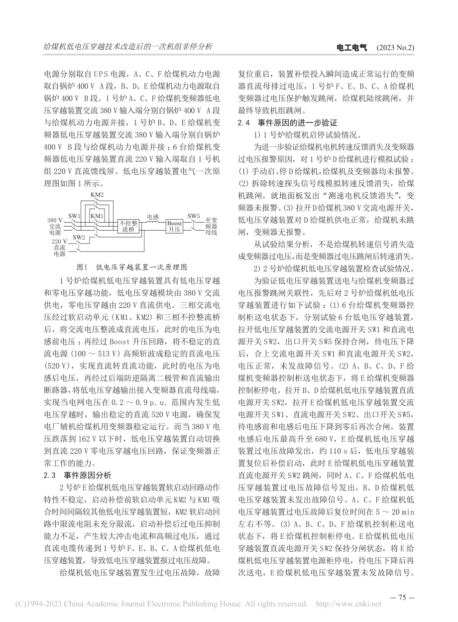 给煤机低电压穿越技术改造后的一次机组非停分析_陈秀斌.pdf_第2页