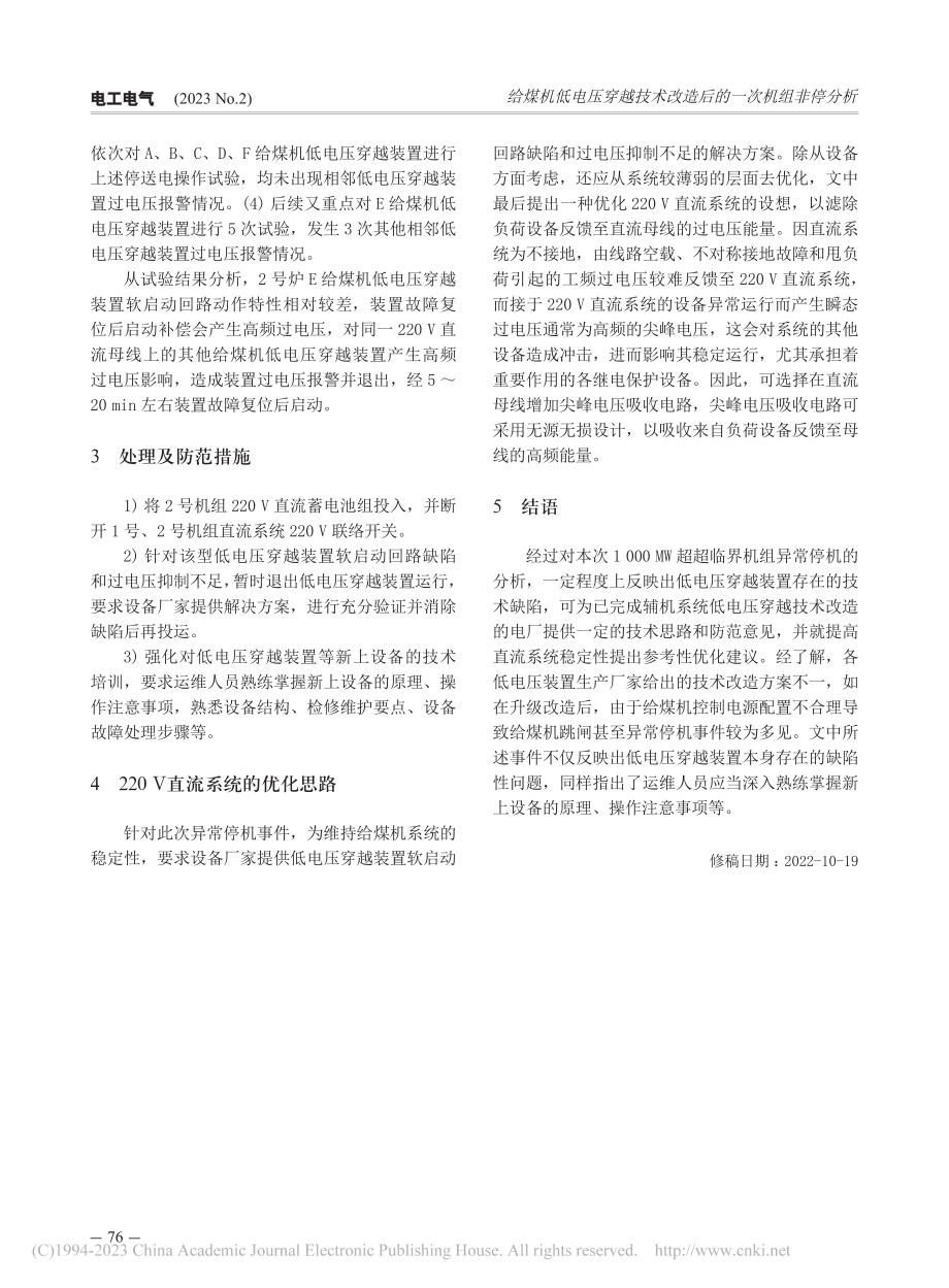 给煤机低电压穿越技术改造后的一次机组非停分析_陈秀斌.pdf_第3页