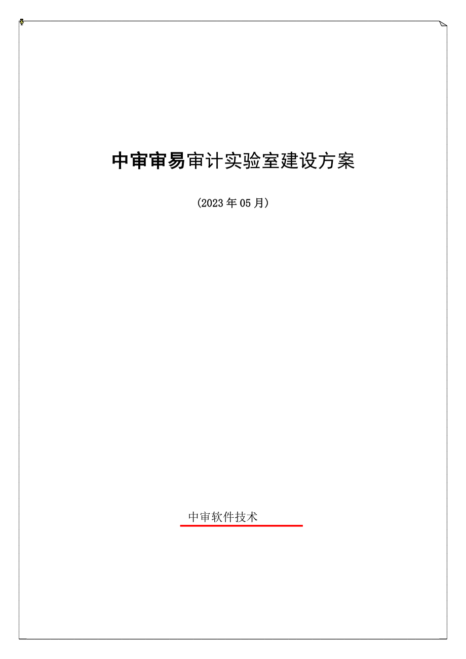 2023年中审审计实验室建设方案1.doc_第1页