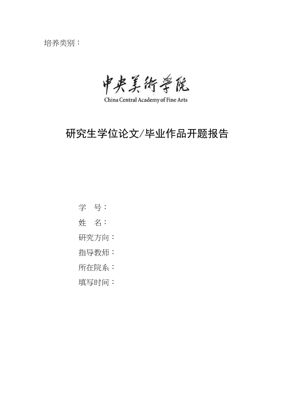 2023年中央美术学院研究生学位论文毕业作品开题报告（实践专业）.docx_第1页