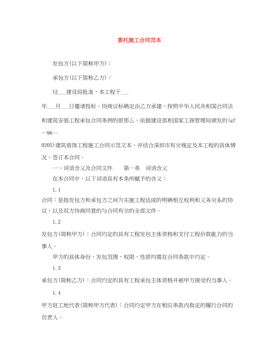 2023年委托施工合同范本.docx_第1页