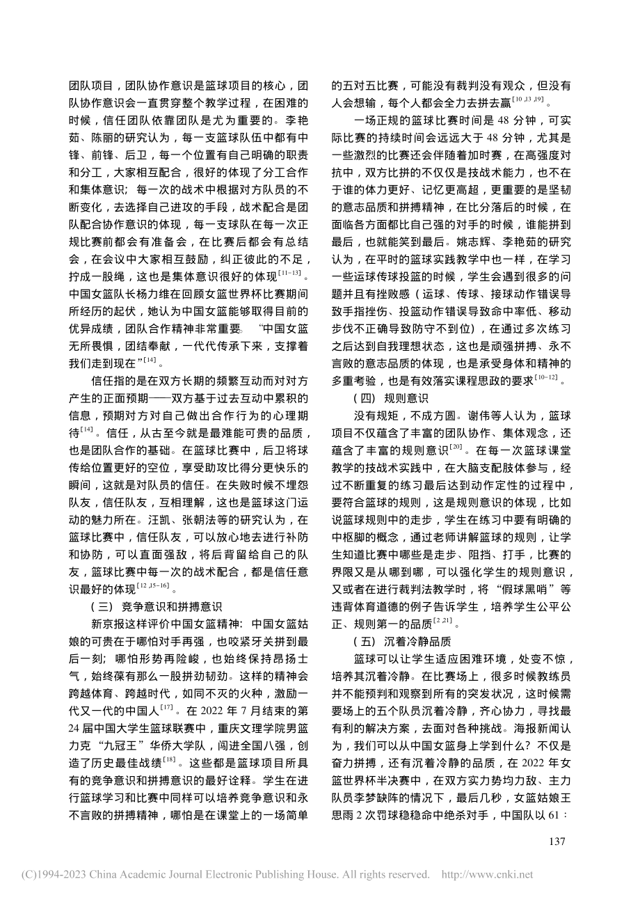 高校篮球课课程思政元素的构建及实现路径研究_张家昊.pdf_第3页