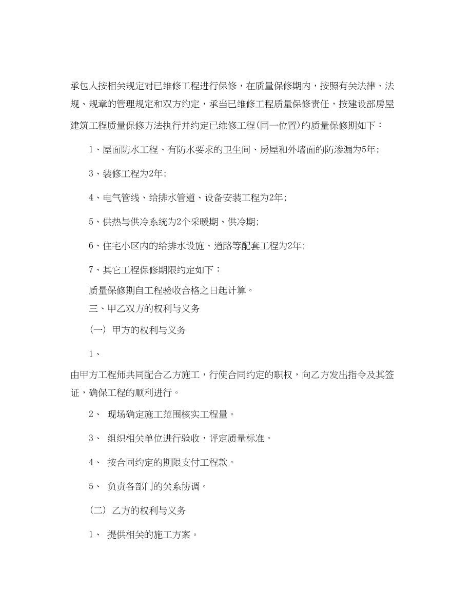 2023年房屋改建维修合同协议书.docx_第2页