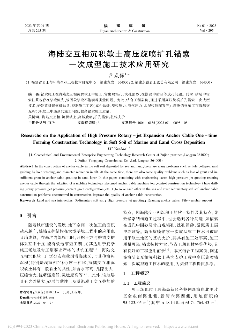 海陆交互相沉积软土高压旋喷...索一次成型施工技术应用研究_卢焱保.pdf_第1页