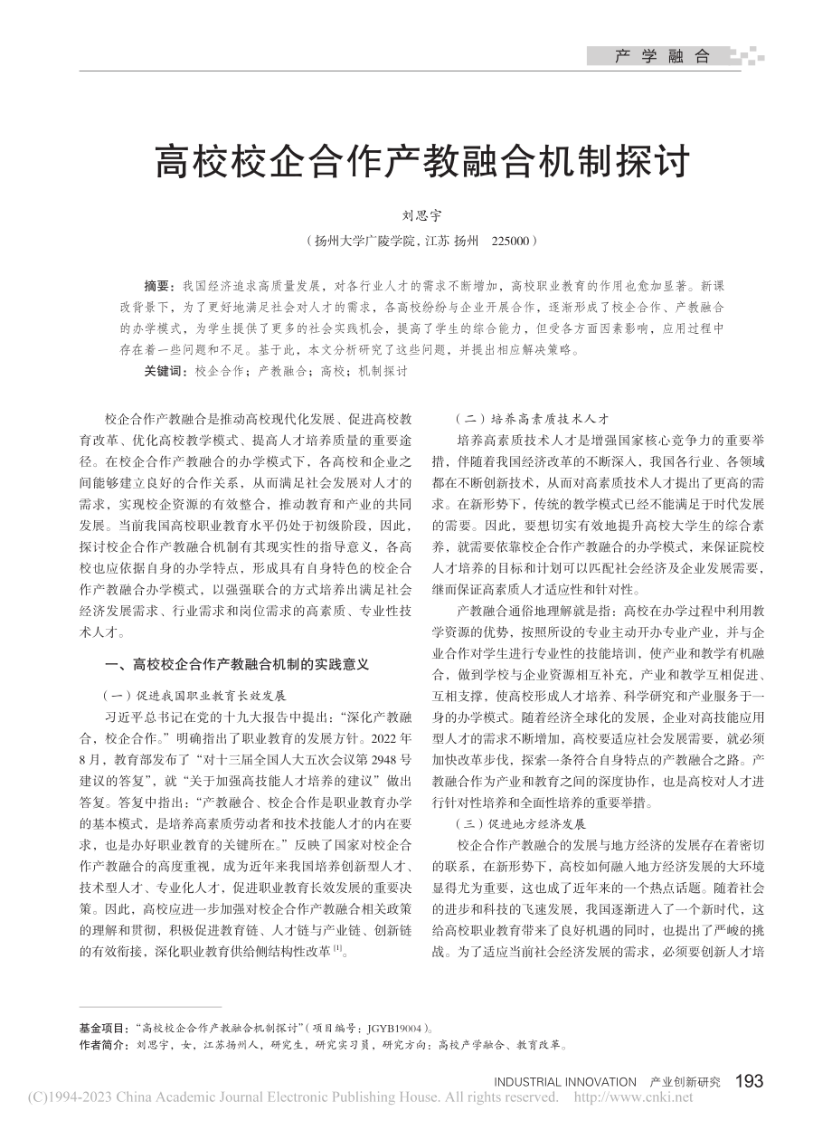 高校校企合作产教融合机制探讨_刘思宇.pdf_第1页