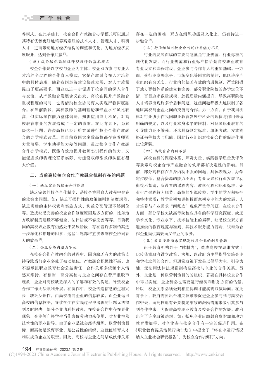 高校校企合作产教融合机制探讨_刘思宇.pdf_第2页