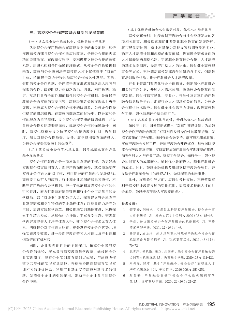 高校校企合作产教融合机制探讨_刘思宇.pdf_第3页