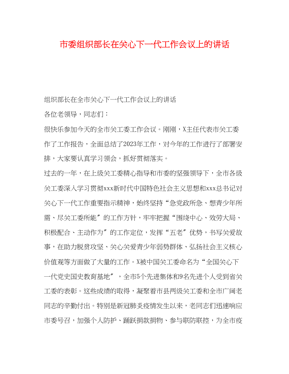 2023年市委组织部长在关心下一代工作会议上的讲话.docx_第1页