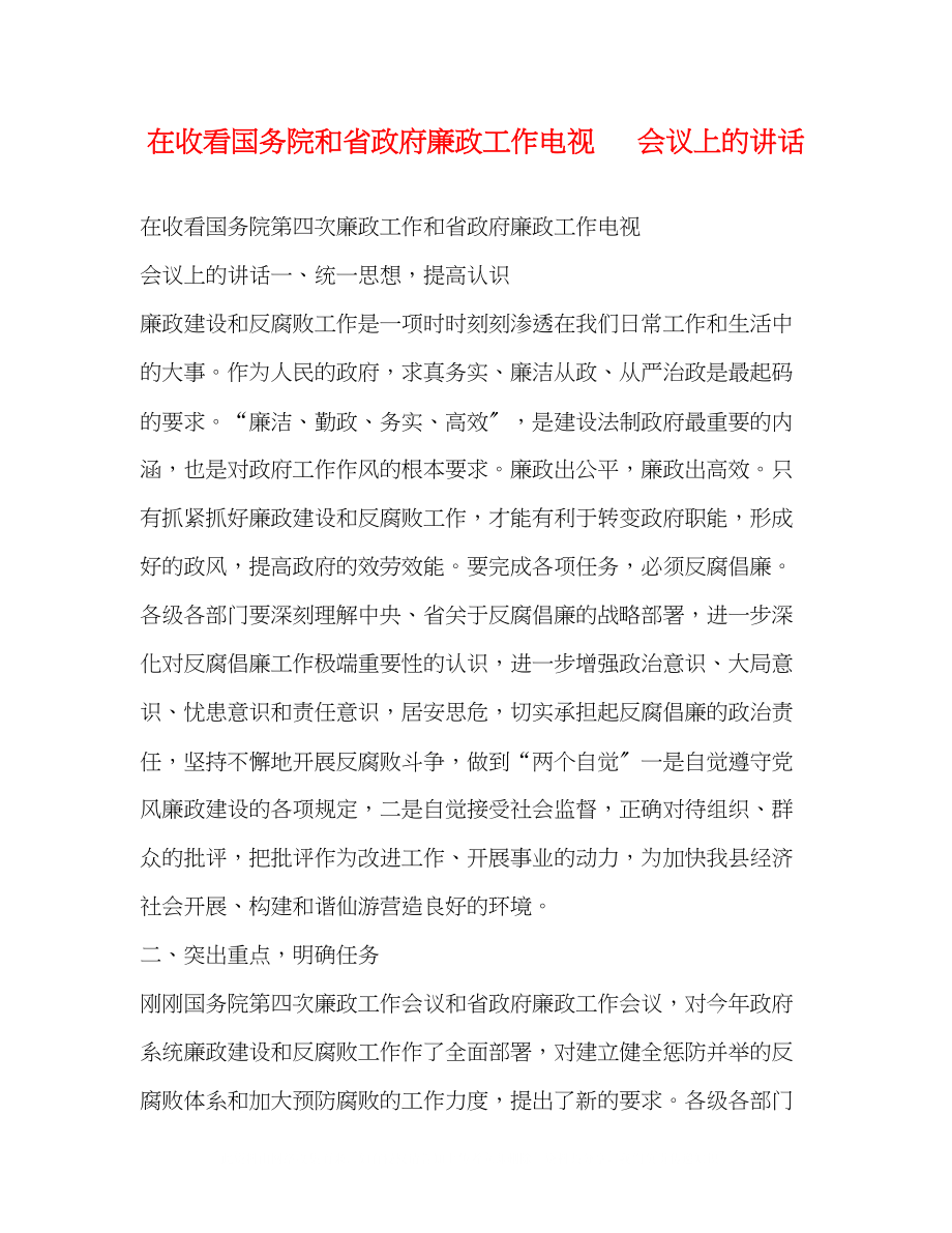 2023年在收看国务院和省政府廉政工作电视电话会议上的讲话.docx_第1页