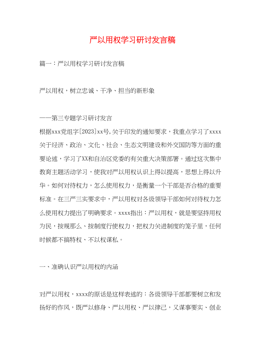 2023年严以用权学习研讨发言稿.docx_第1页