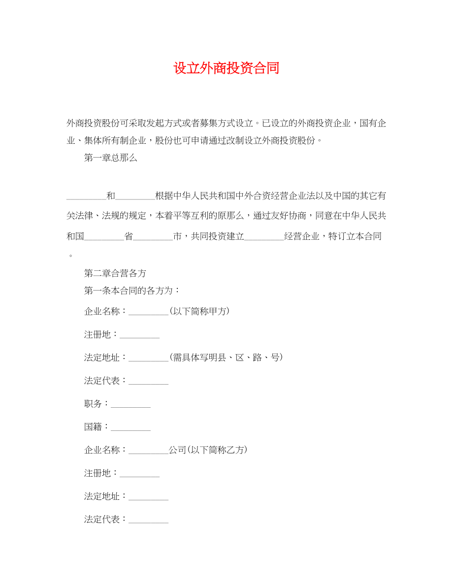 2023年设立外商投资有限公司合同.docx_第1页