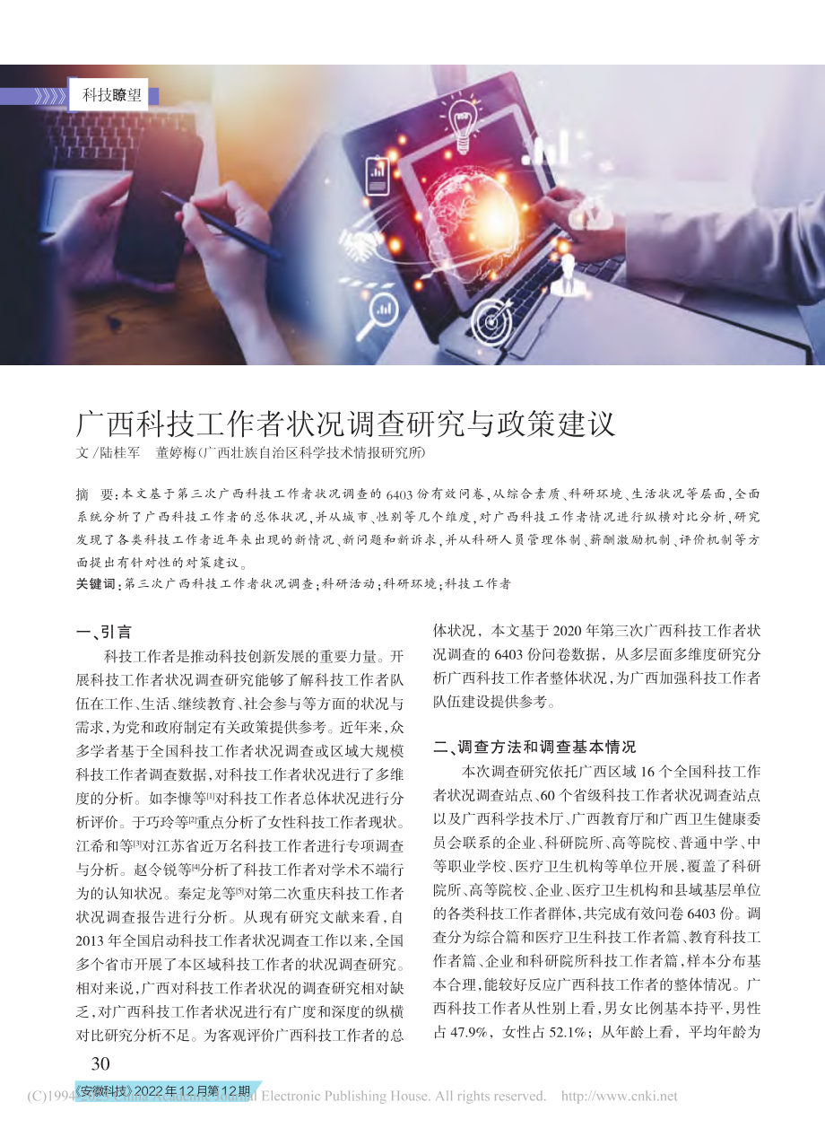 广西科技工作者状况调查研究与政策建议_陆桂军.pdf_第1页