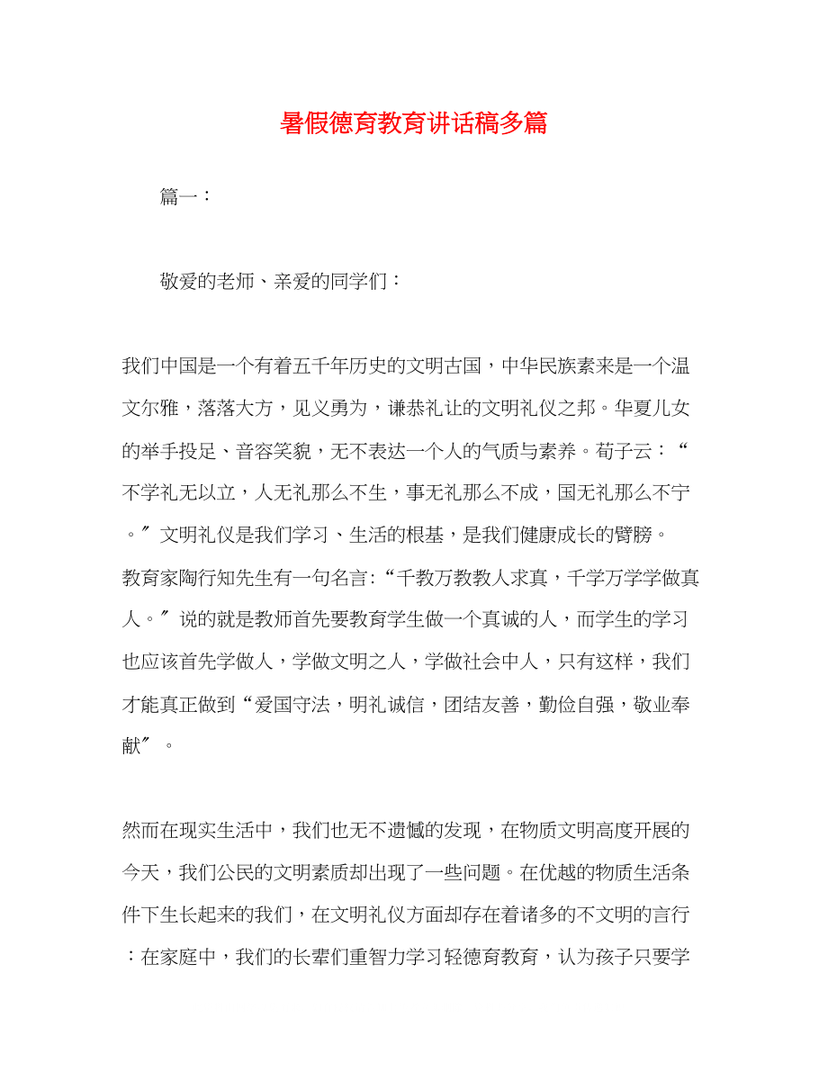 2023年暑假德育教育讲话稿精选多篇.docx_第1页