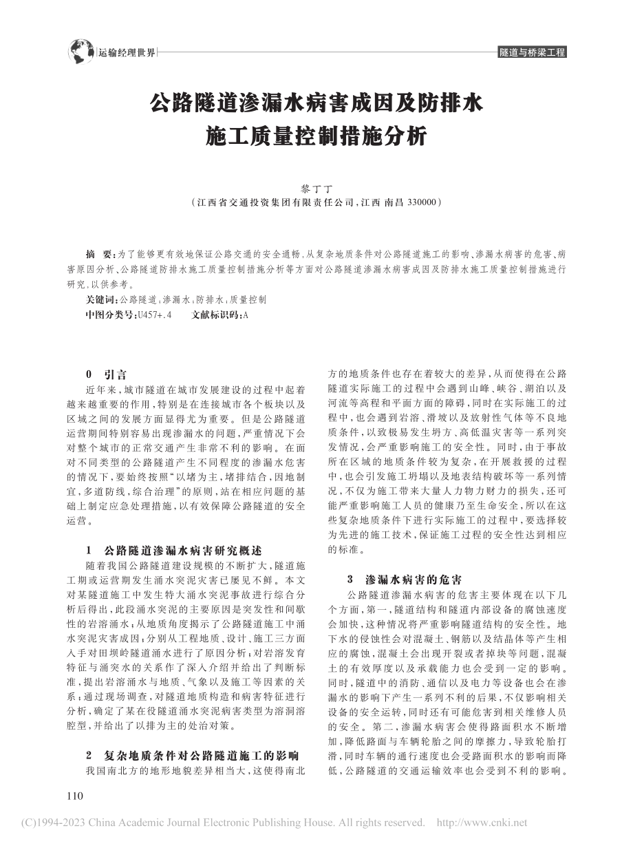 公路隧道渗漏水病害成因及防排水施工质量控制措施分析_黎丁丁.pdf_第1页