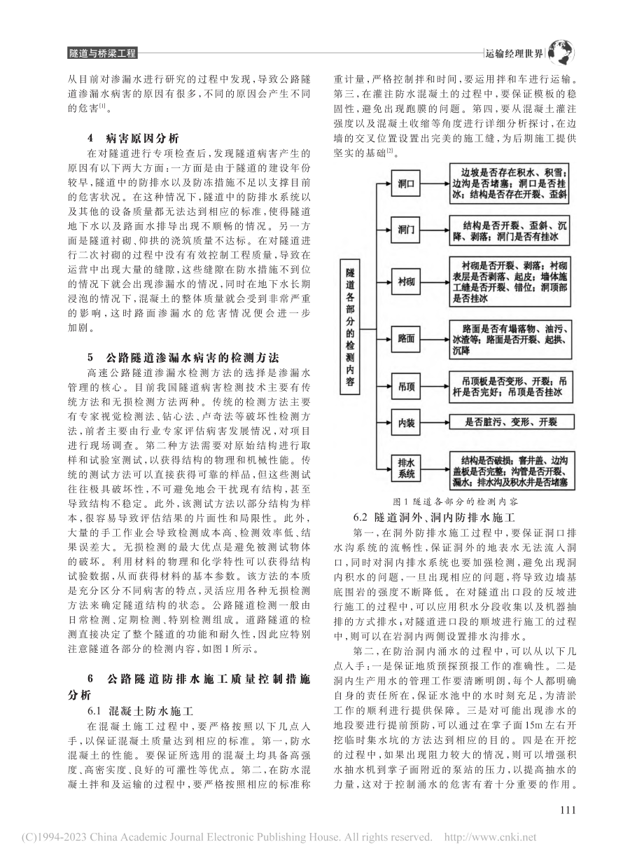 公路隧道渗漏水病害成因及防排水施工质量控制措施分析_黎丁丁.pdf_第2页