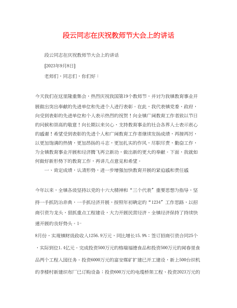 2023年段云同志在庆祝教师节大会上的讲话.docx_第1页