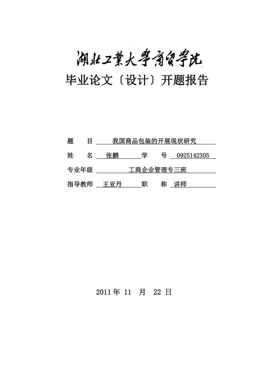 2023年开题报告我国商品包装的发展现状研究1.doc_第1页