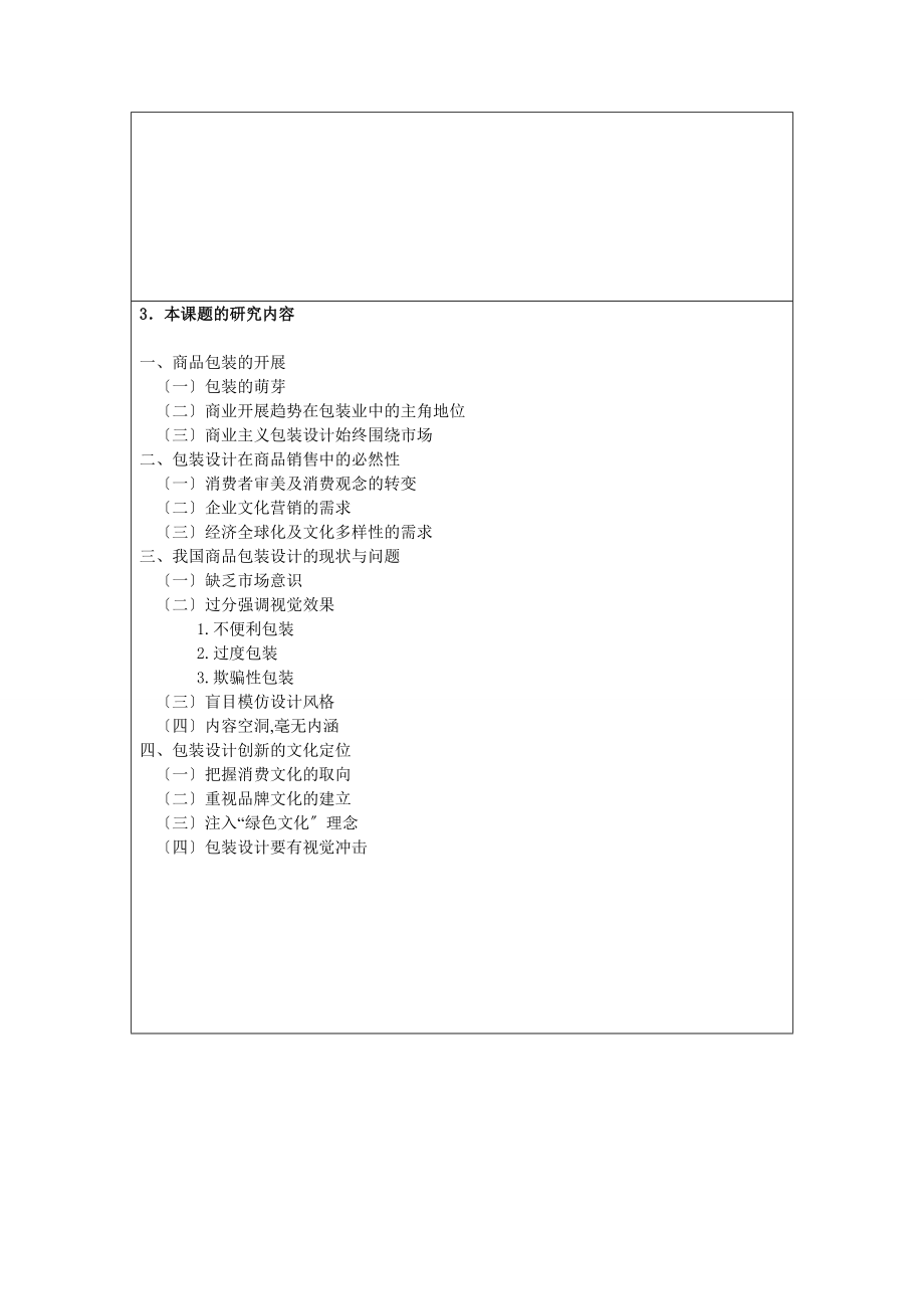 2023年开题报告我国商品包装的发展现状研究1.doc_第3页