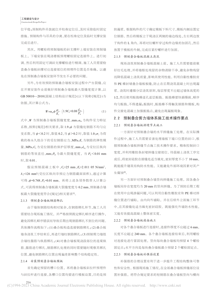 工程技术中的装配式建筑预制叠合剪力墙体系分析_荀轶.pdf_第2页