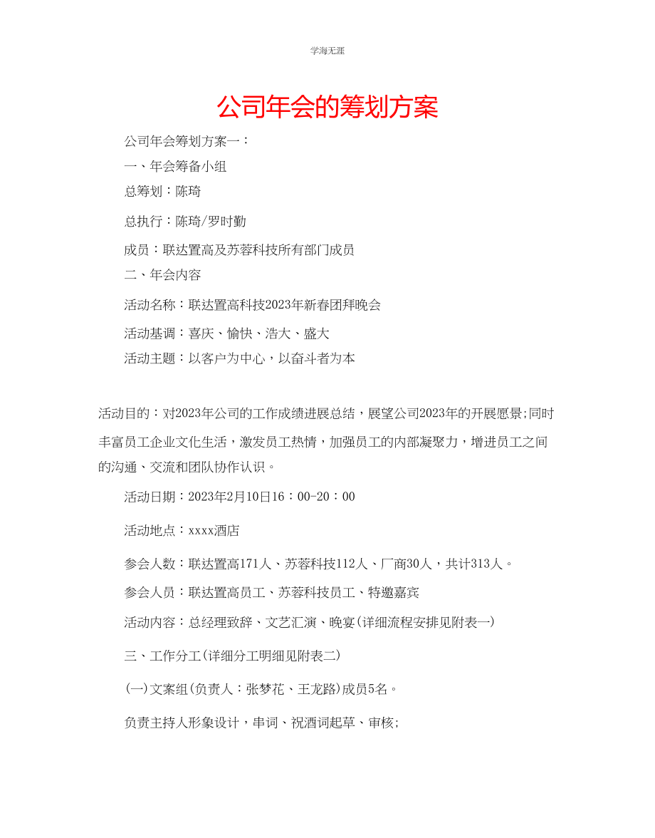 2023年公司会的策划方案.docx_第1页