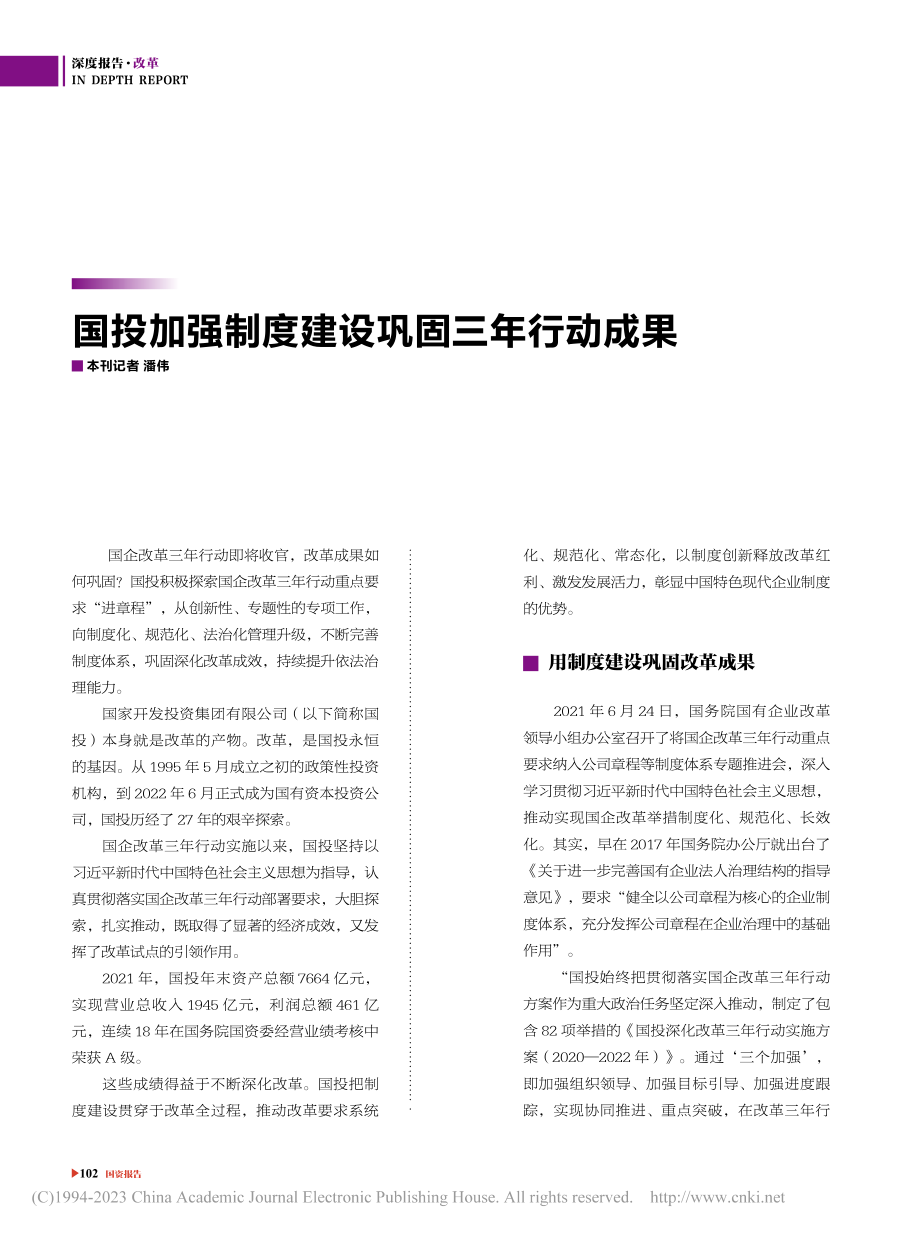 国投加强制度建设巩固三年行动成果_潘伟.pdf_第1页