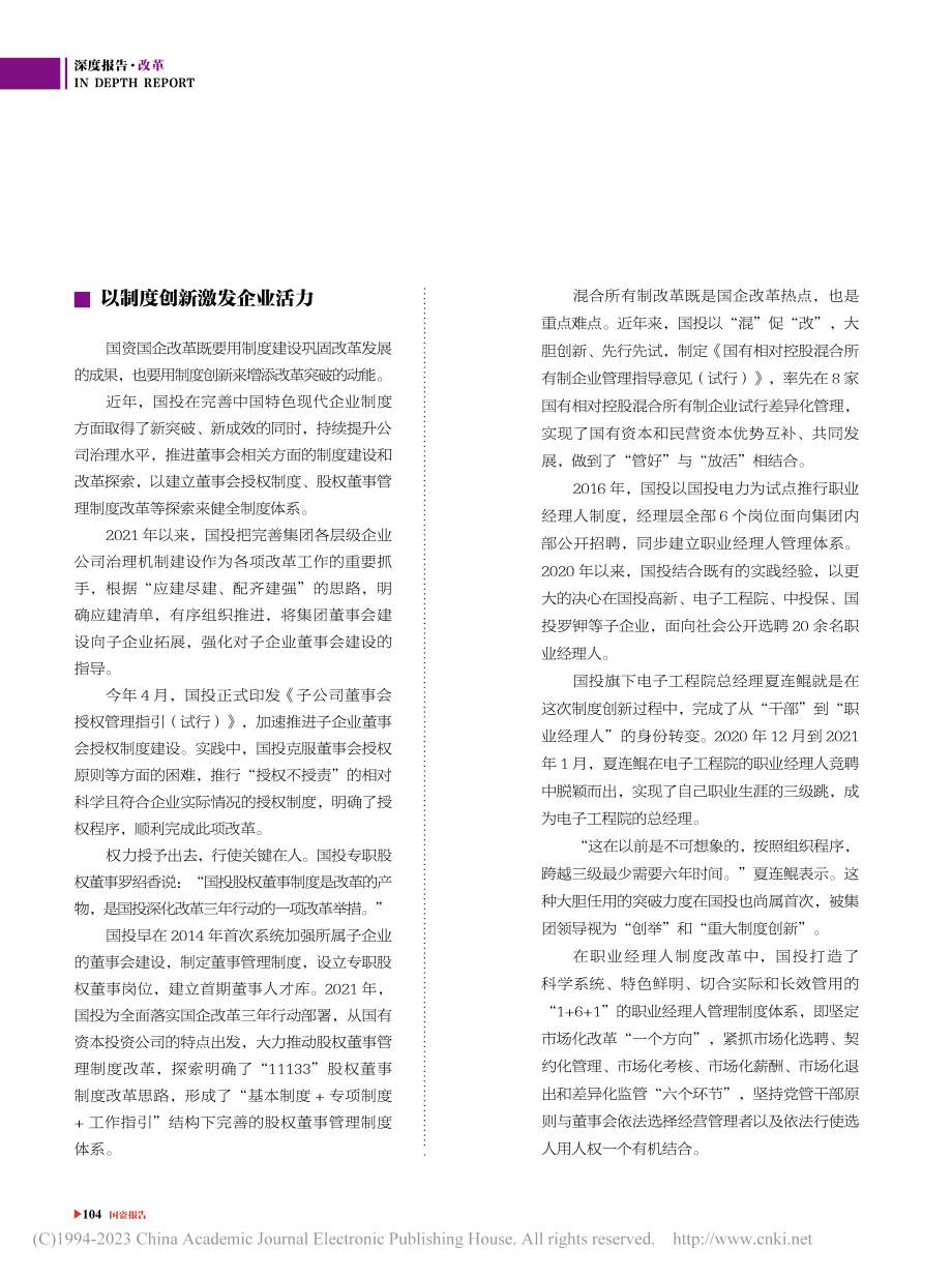 国投加强制度建设巩固三年行动成果_潘伟.pdf_第3页