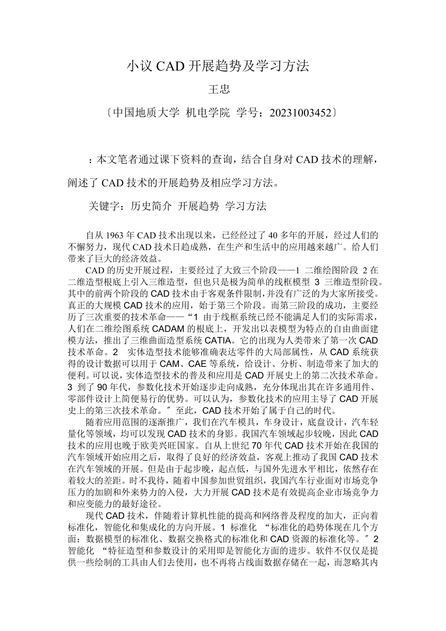 2023年小议CAD发展趋势及学习方法.doc_第1页