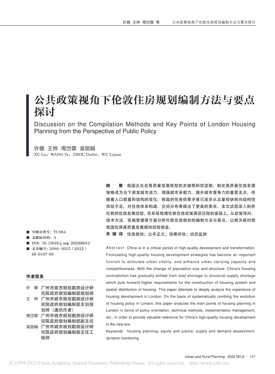 公共政策视角下伦敦住房规划编制方法与要点探讨_许璐.pdf_第1页