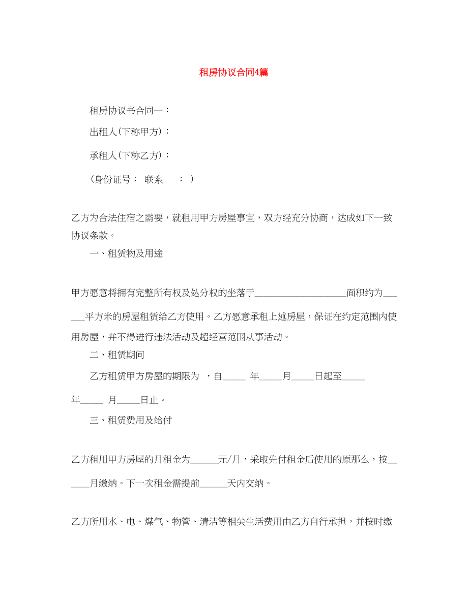 2023年租房协议合同4篇.docx_第1页