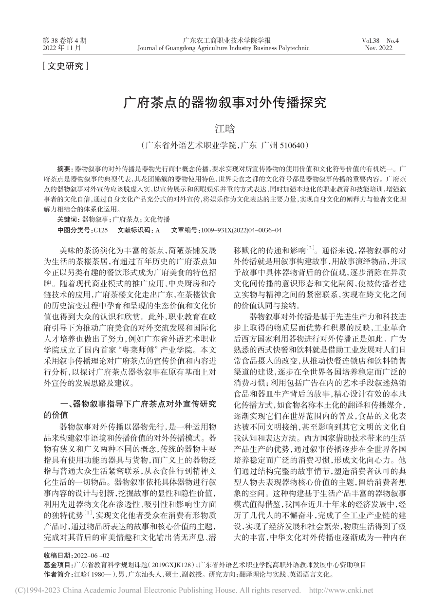 广府茶点的器物叙事对外传播探究_江晗.pdf_第1页