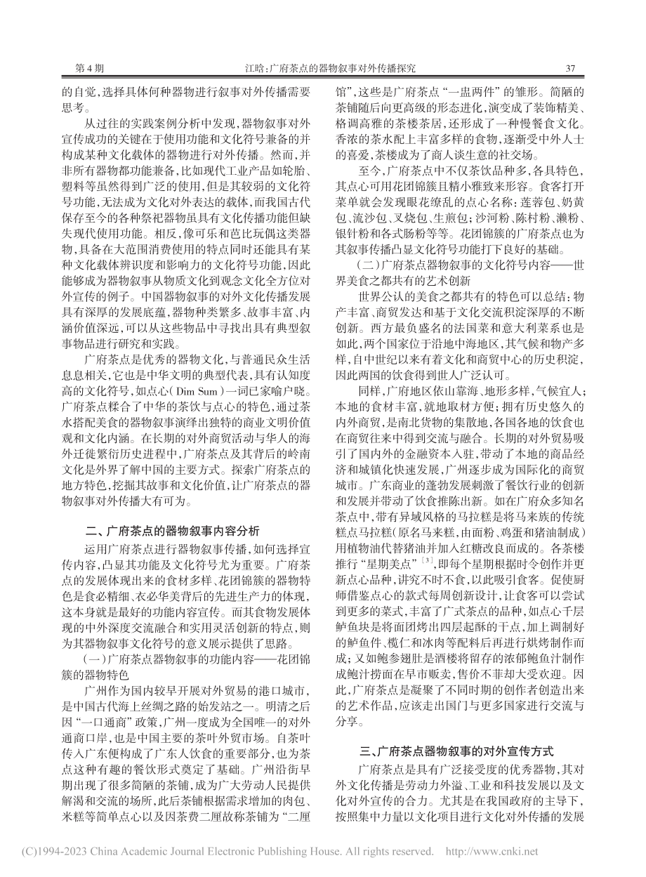 广府茶点的器物叙事对外传播探究_江晗.pdf_第2页