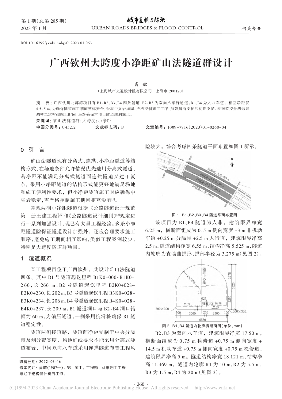 广西钦州大跨度小净距矿山法隧道群设计_肖敏.pdf_第1页