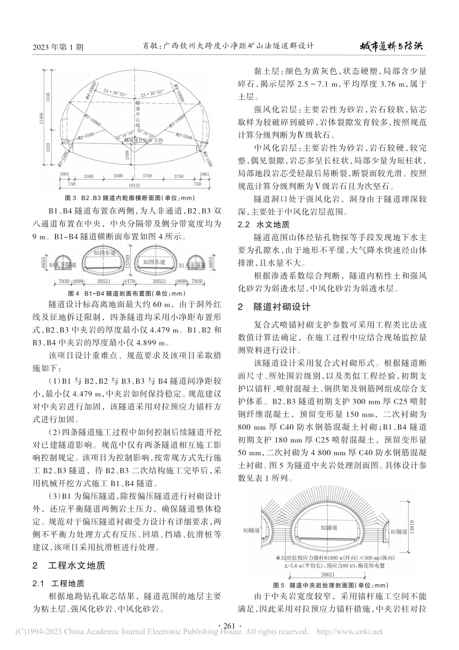 广西钦州大跨度小净距矿山法隧道群设计_肖敏.pdf_第2页