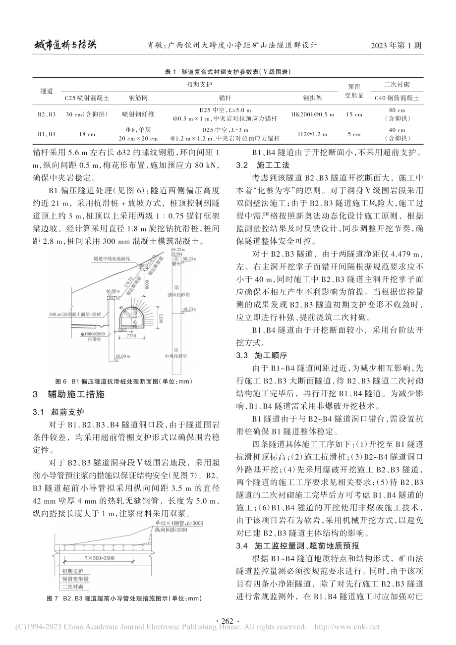 广西钦州大跨度小净距矿山法隧道群设计_肖敏.pdf_第3页