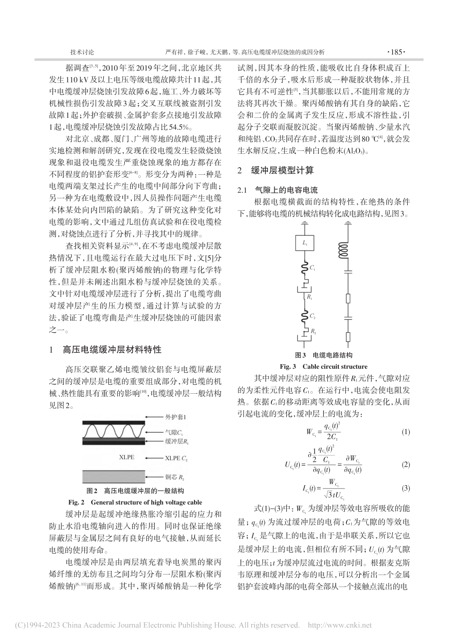 高压电缆缓冲层烧蚀的成因分析_严有祥.pdf_第2页