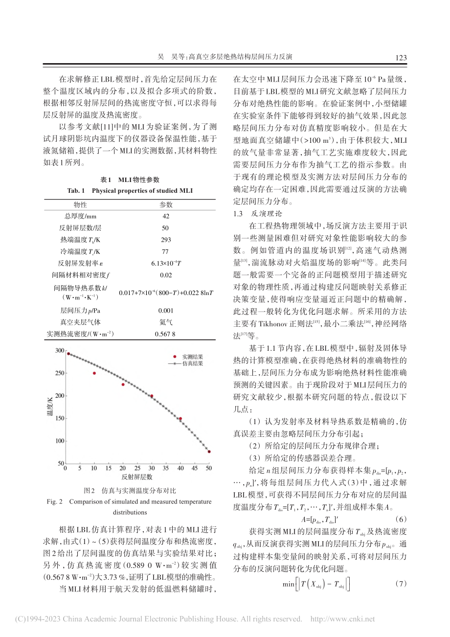 高真空多层绝热结构层间压力反演_吴昊.pdf_第3页