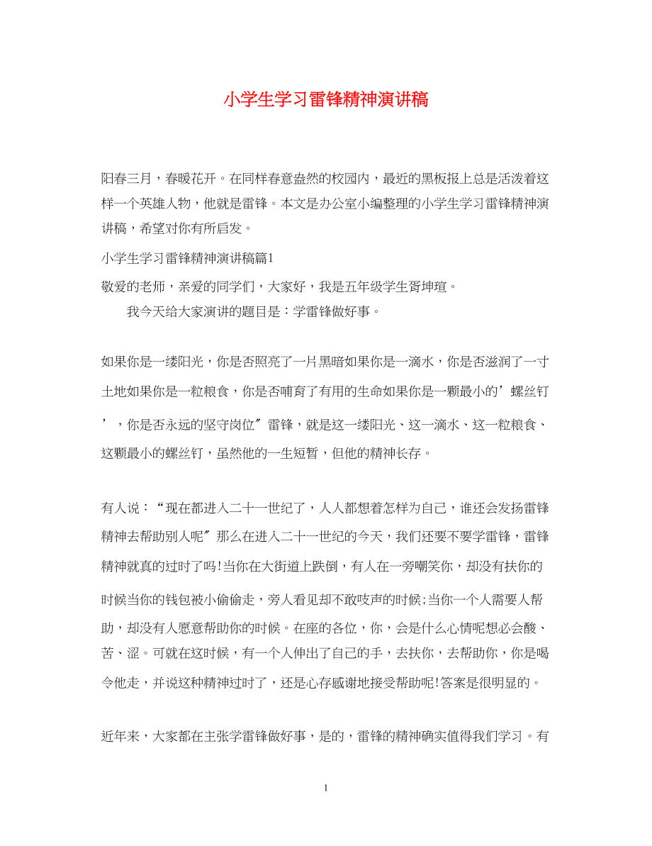 2023年小学生学习雷锋精神演讲稿.docx_第1页