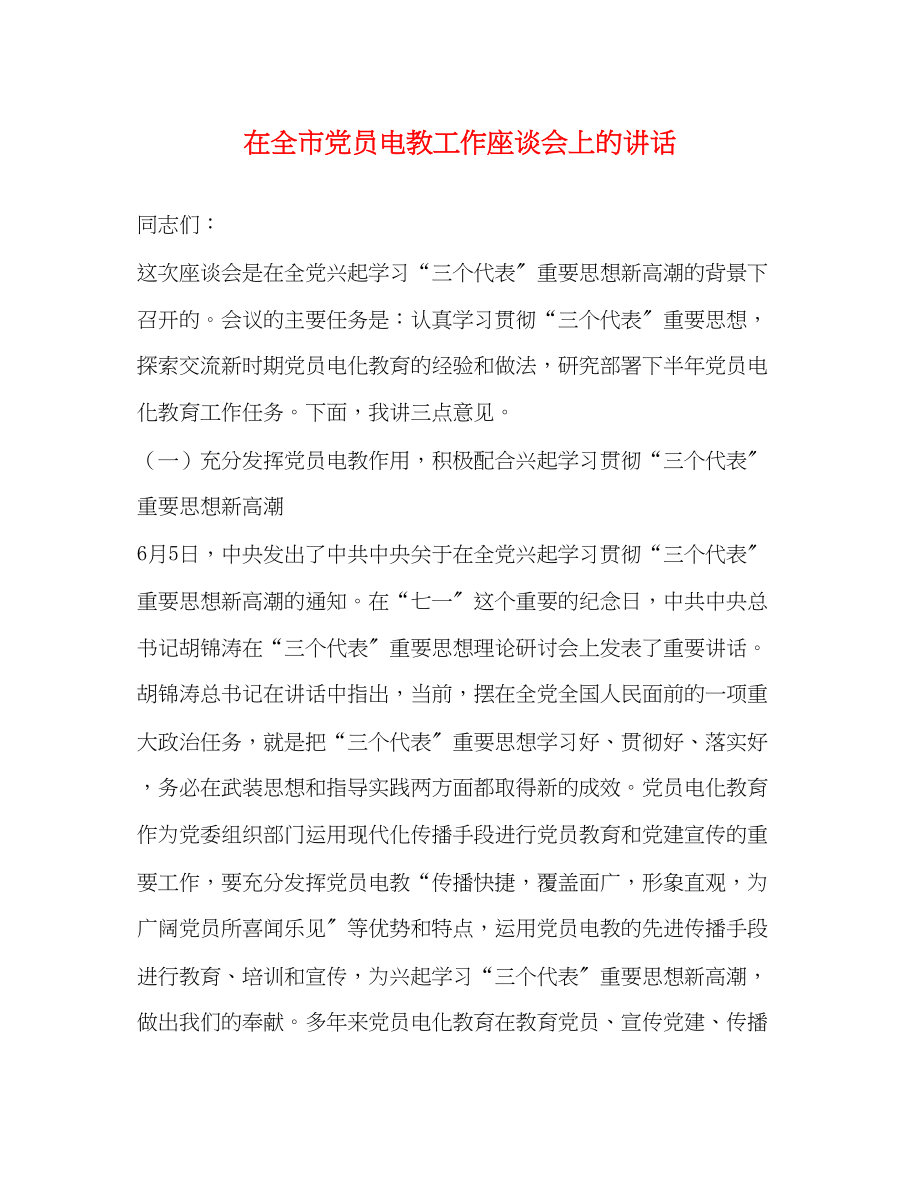 2023年在全市党员电教工作座谈会上的讲话.docx_第1页