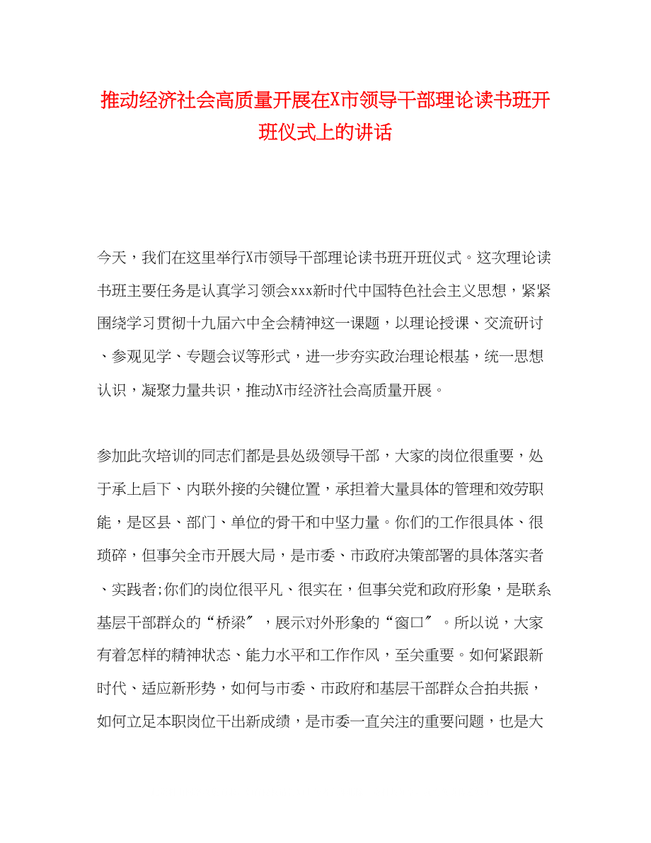 2023年推动经济社会高质量发展在市领导干部理论读书班开班仪式上的讲话.docx_第1页