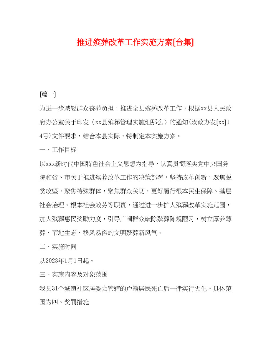 2023年推进殡葬改革工作实施方案（合集）.docx_第1页