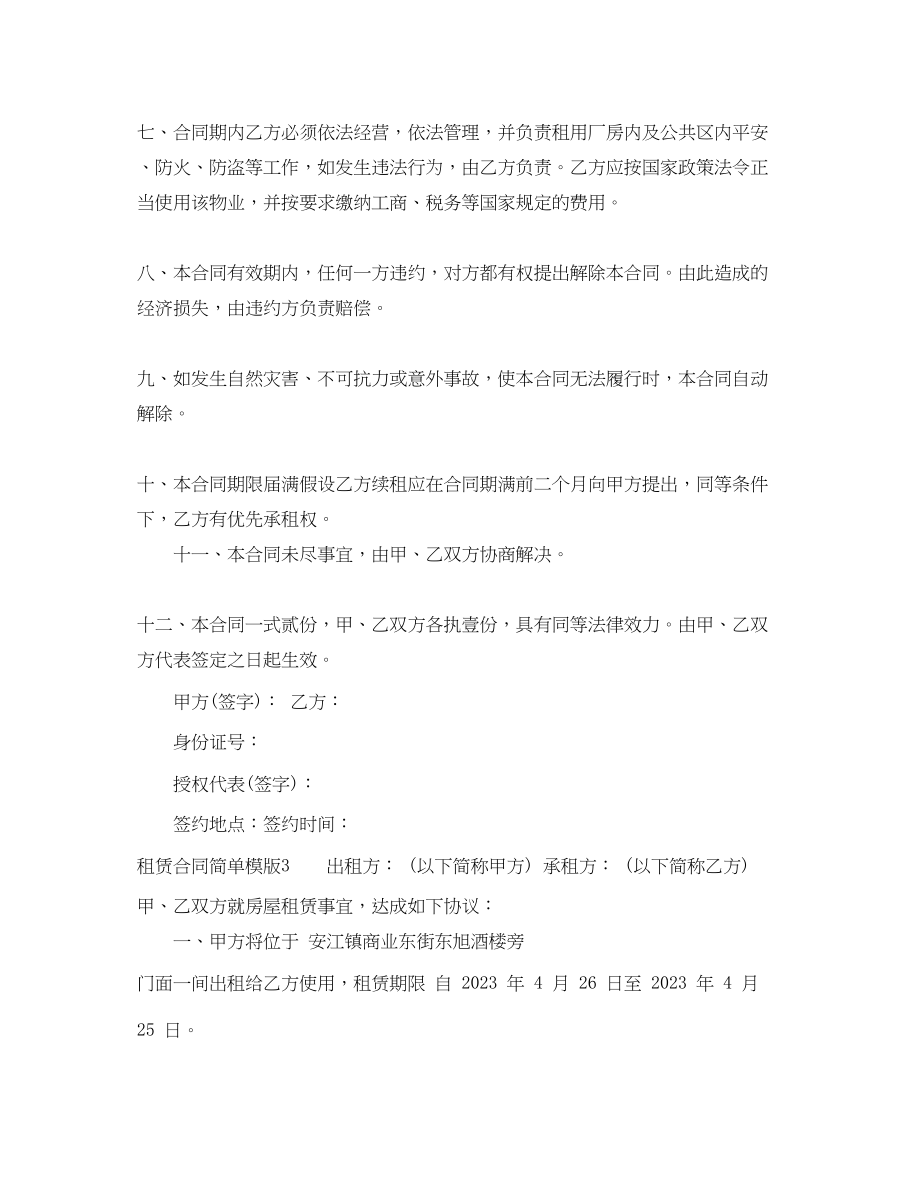 2023年租赁合同简单模版.docx_第3页