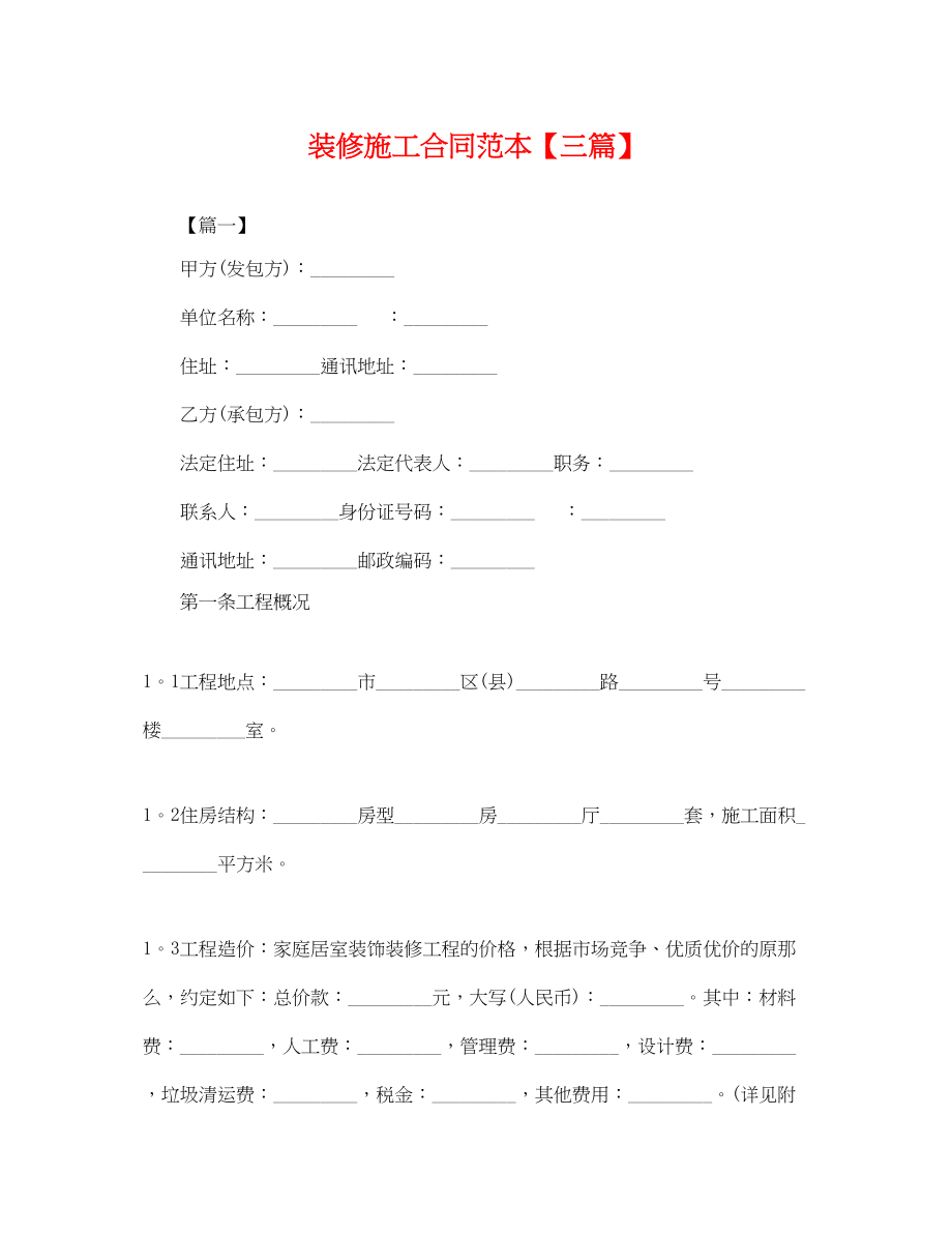 2023年装修施工合同范本三篇.docx_第1页