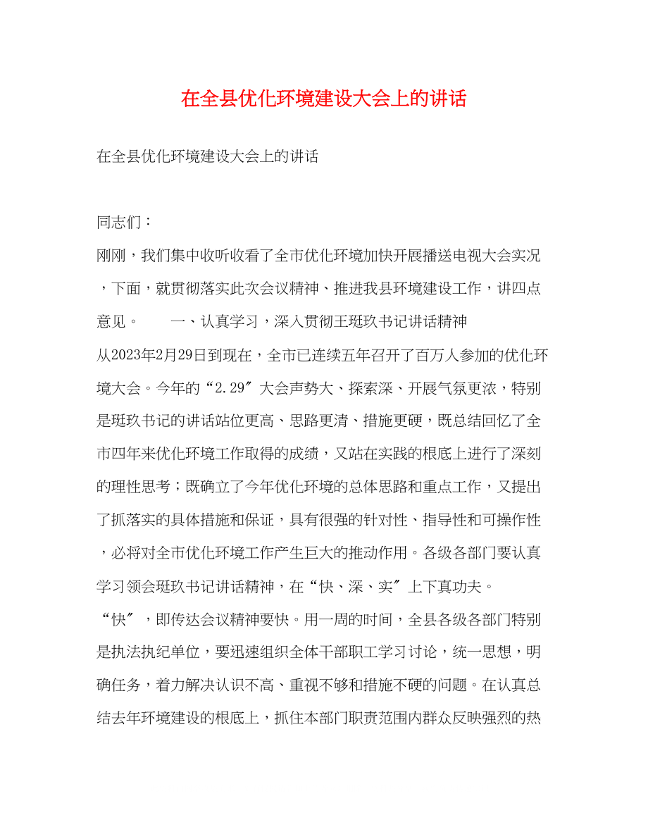 2023年在全县优化环境建设大会上的讲话2.docx_第1页