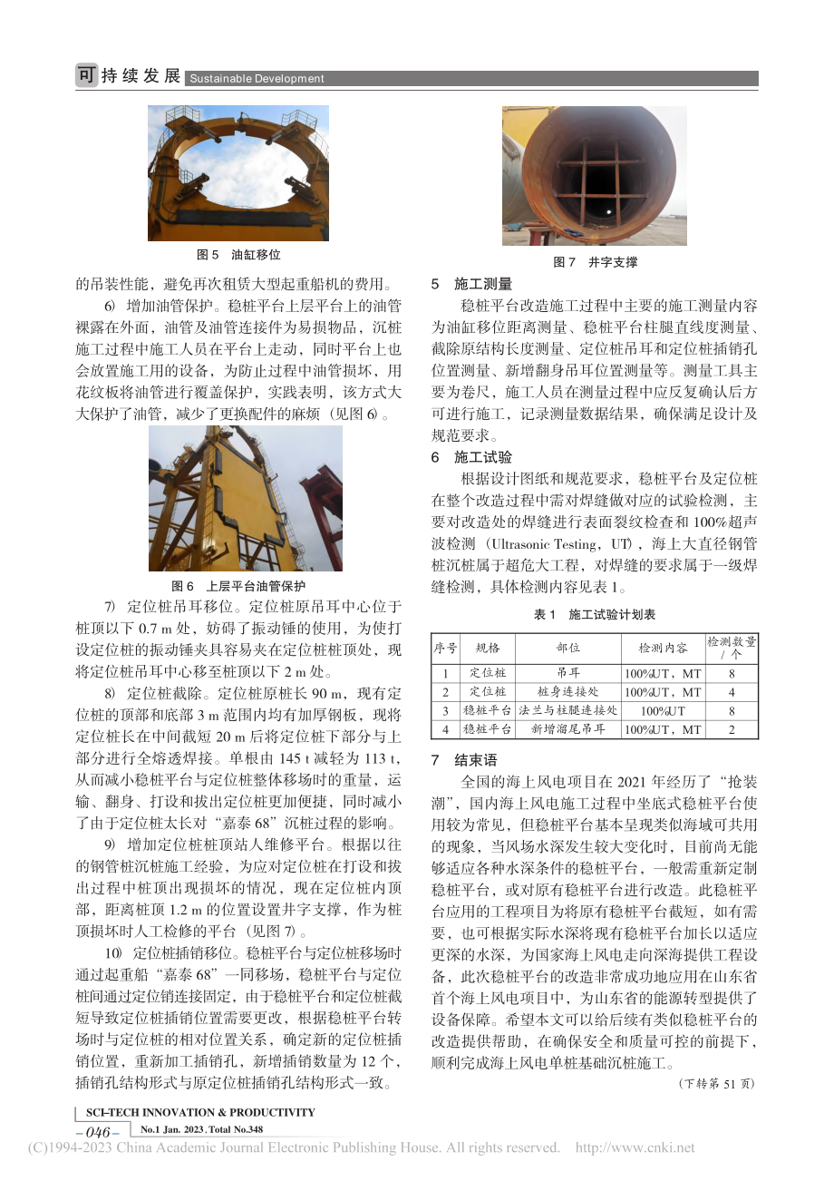 海上风电单桩基础坐底式稳桩平台改造工艺研究与应用_武强.pdf_第3页