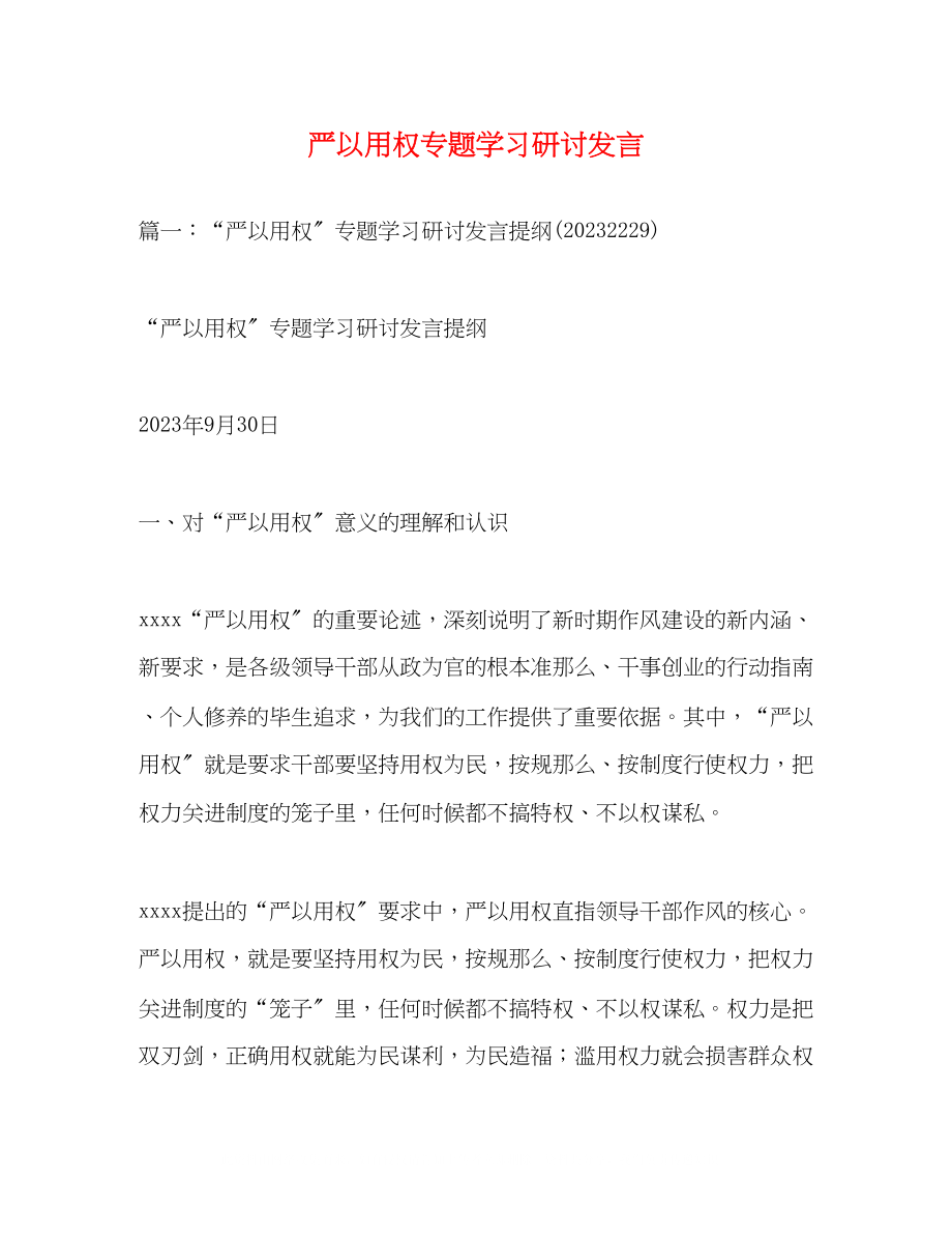 2023年严以用权专题学习研讨发言2.docx_第1页